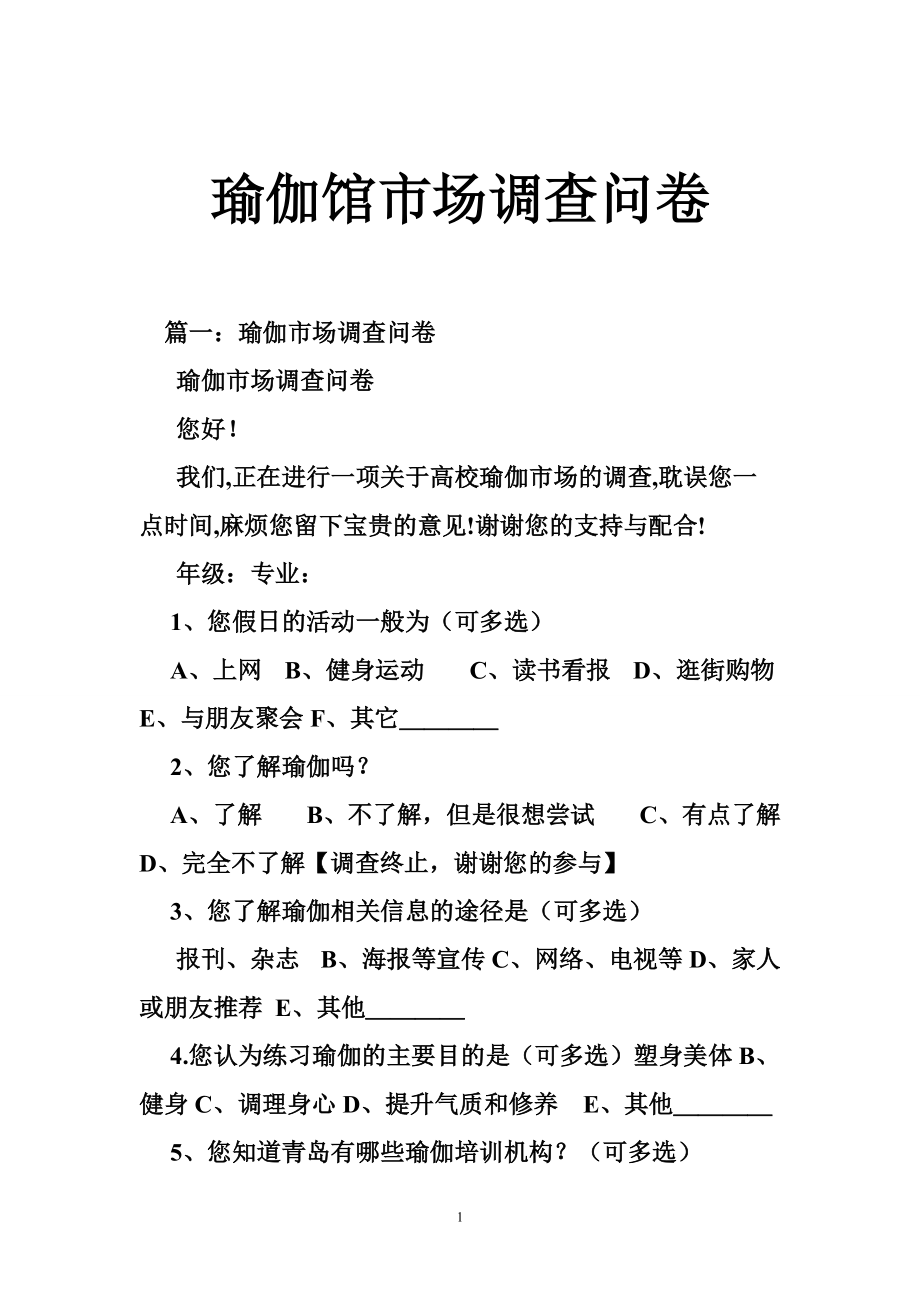 瑜伽馆市场调查问卷_第1页