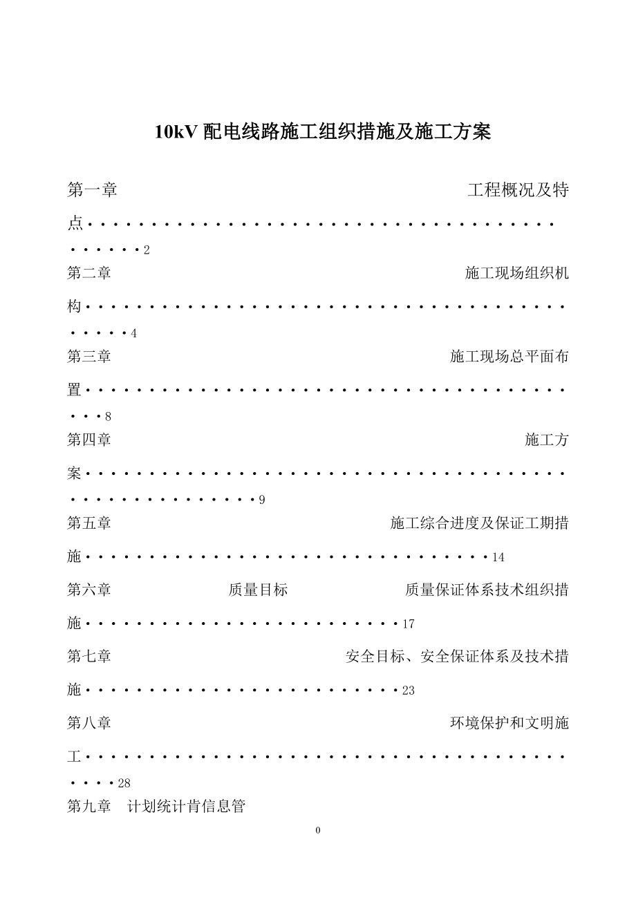 10KV输电线路施工组织措施及施工方案_第1页