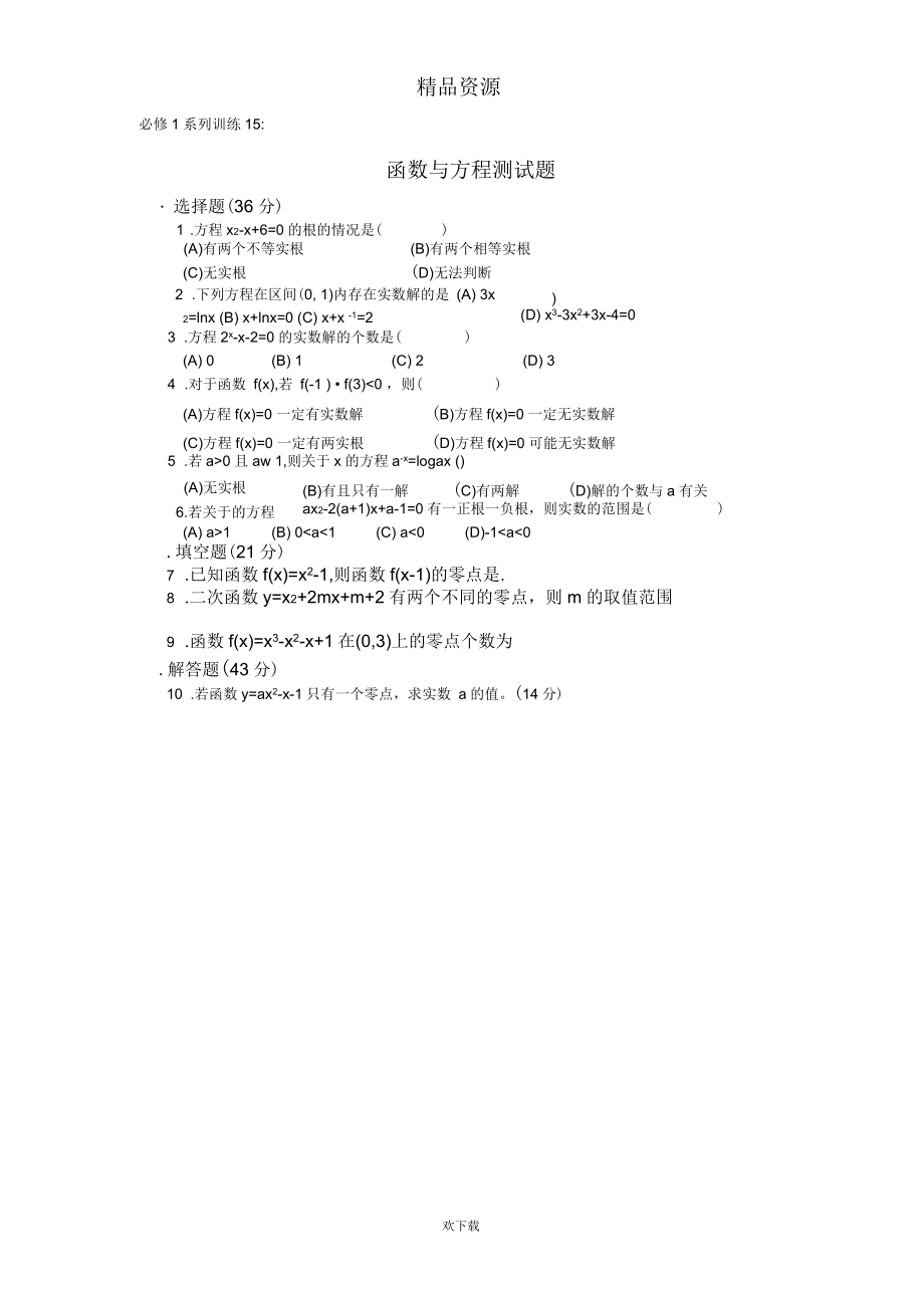 必修Ⅰ系列训练15：函数与方程测试题_第1页