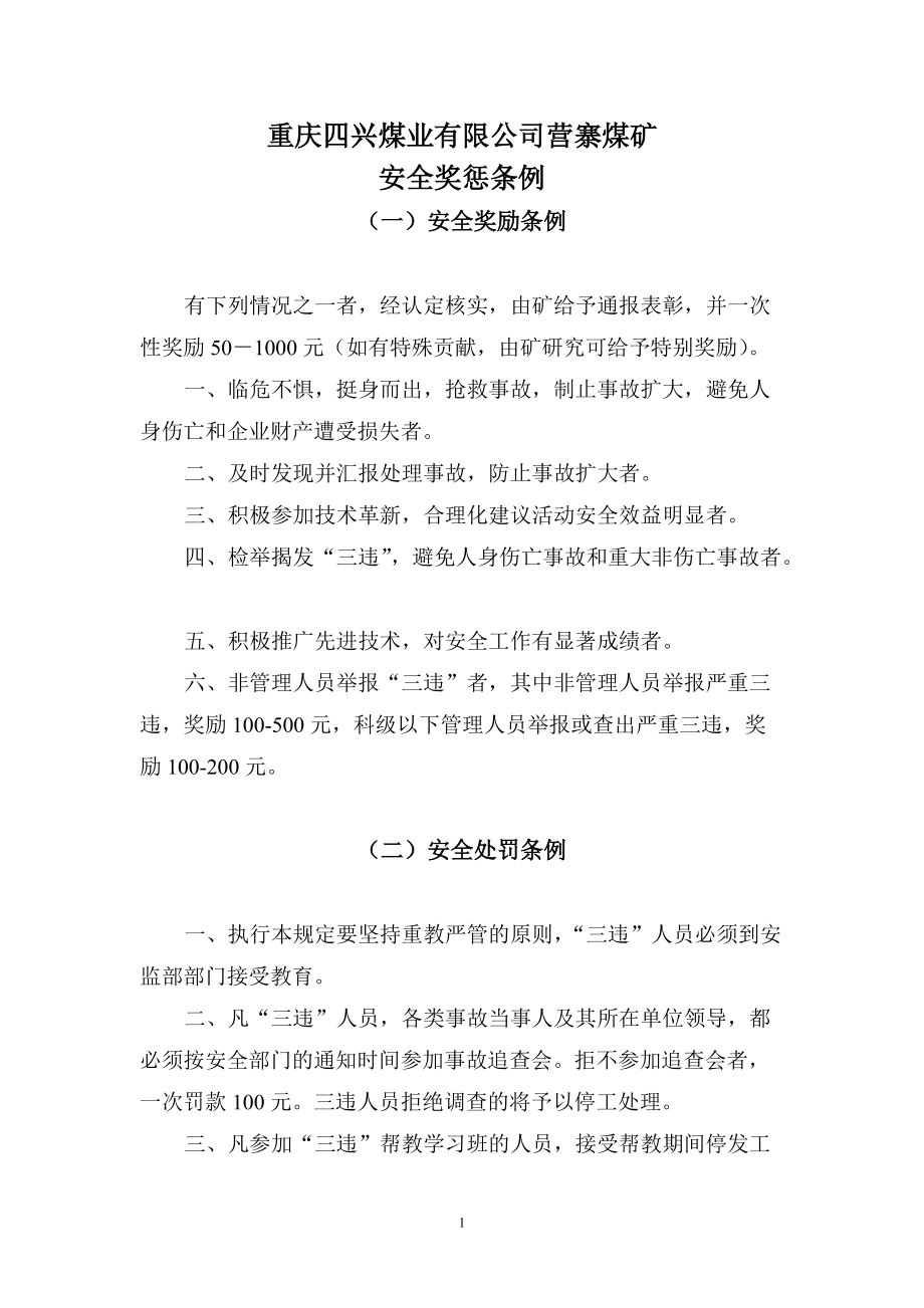 营寨煤矿安全奖惩条例_第1页