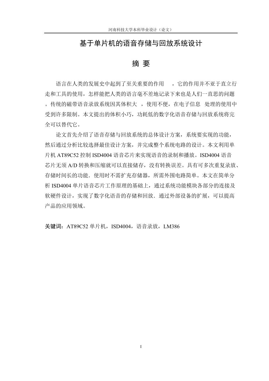 毕业设计（论文）基于单片机的语音存储与回放系统设计_第1页