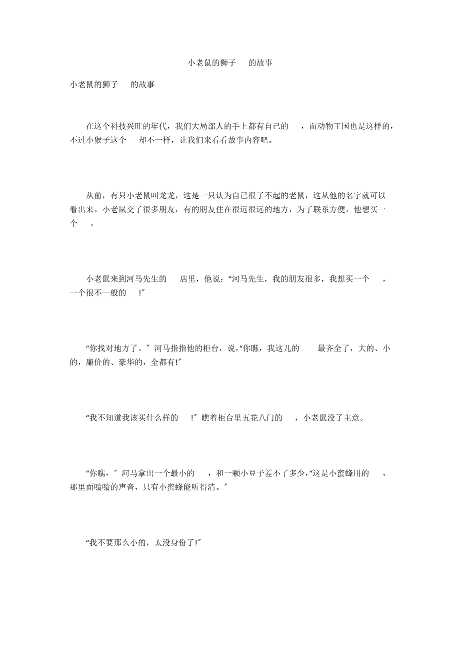 小老鼠的狮子手机的故事_第1页