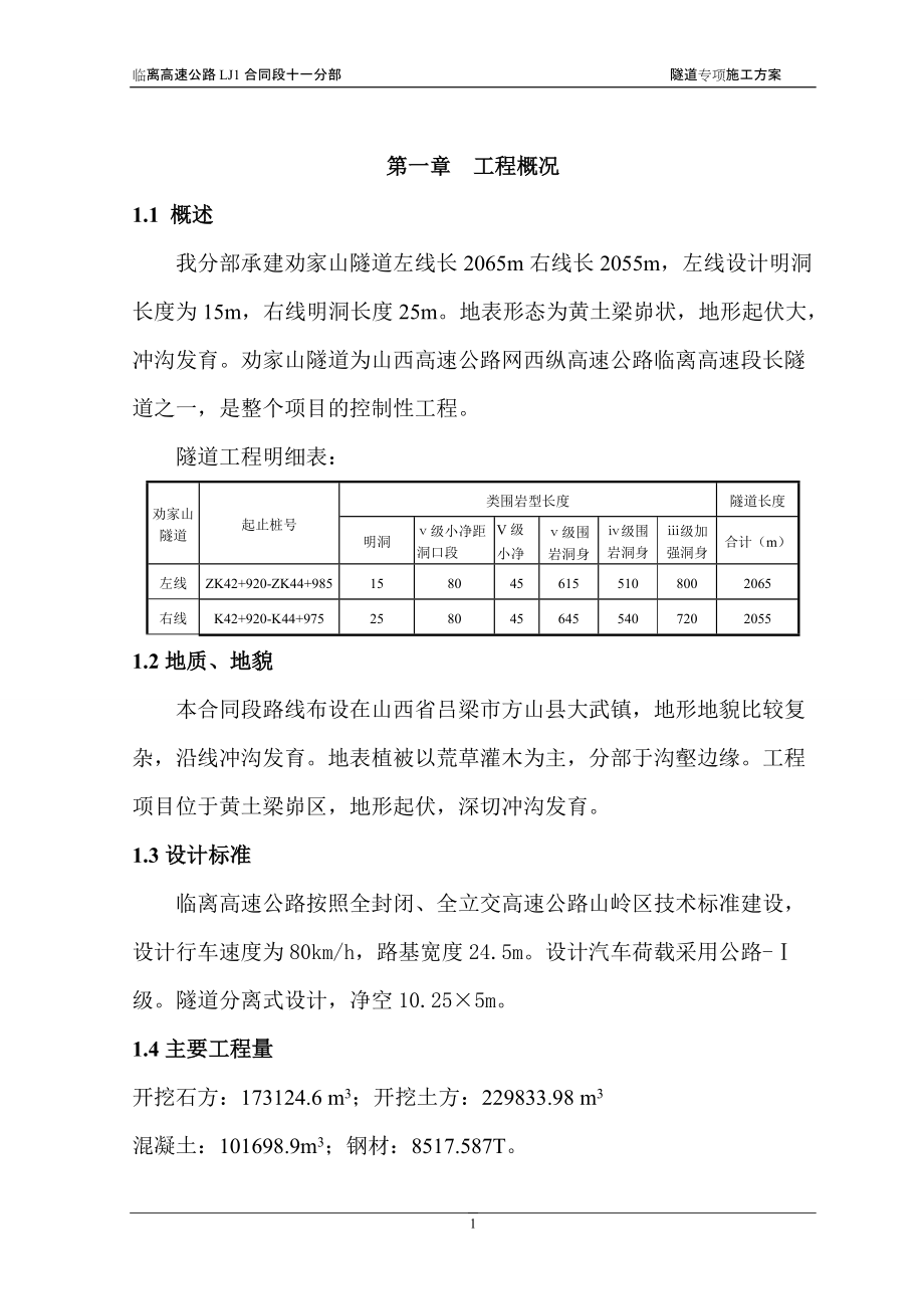 山西某高速公路分离式隧道专项施工方案(隧洞浅埋施工、附示意图)_第1页