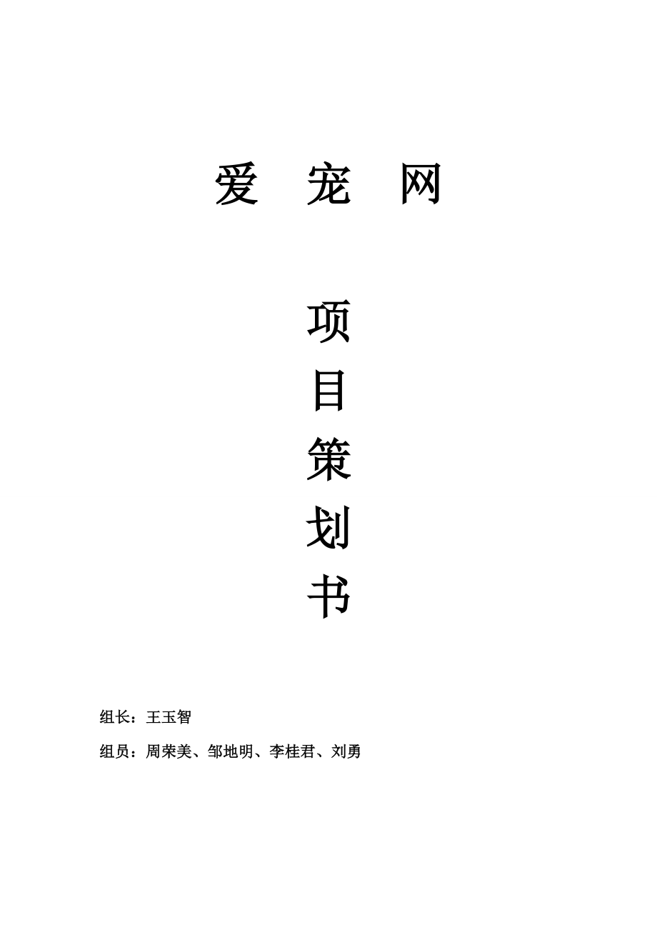 爱宠网项目策划书_第1页