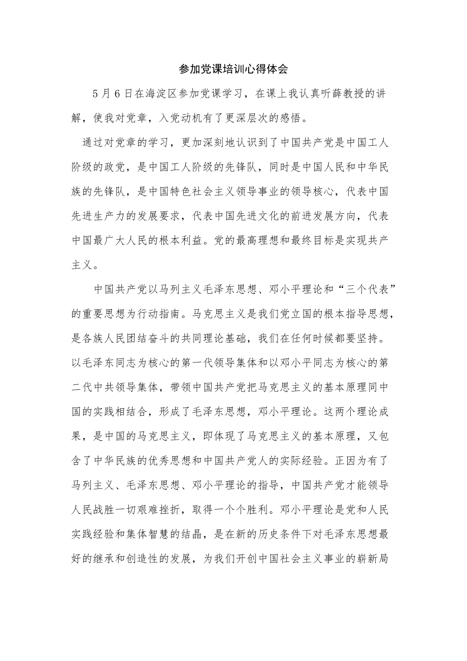 党课学习后的心得体会_第1页