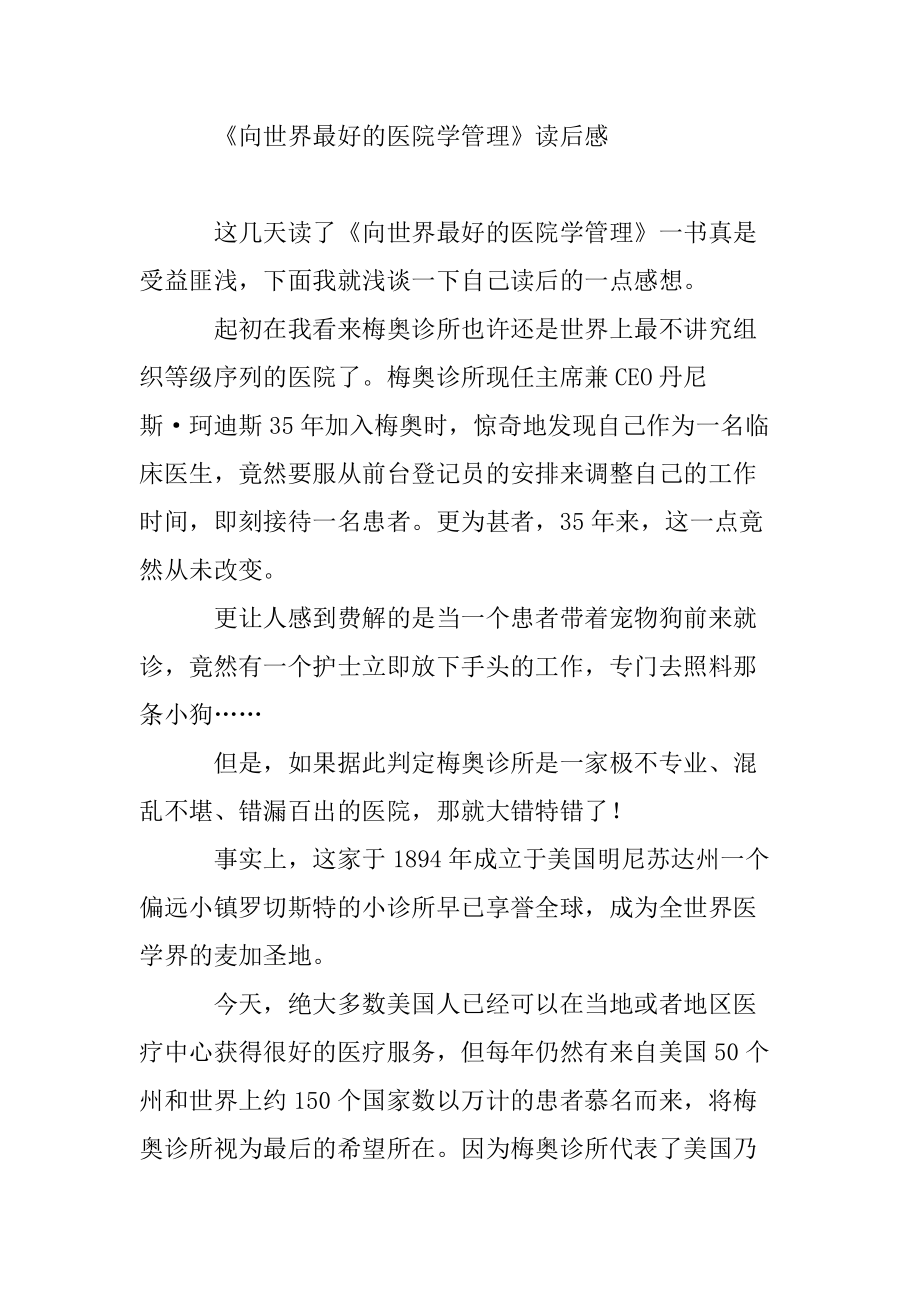 《向世界最好的医院学管理》读后感_第1页