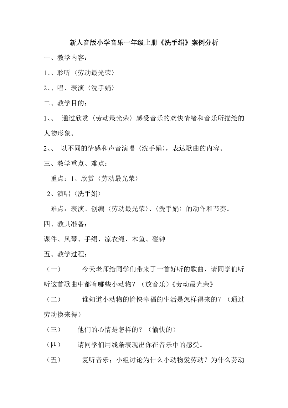 新人音版小学音乐一年级上册《洗手绢》案例分析_第1页
