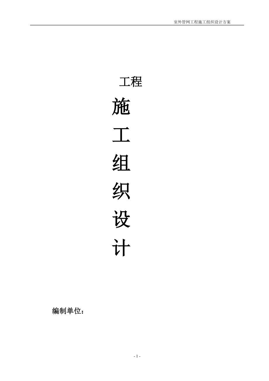 室外管网工程施工组织设计_第1页