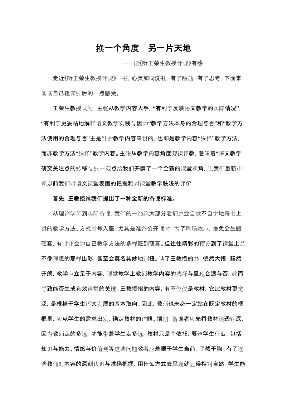 换一个角度另一片天地 ——读《听王荣生教授评课》有感_第1页