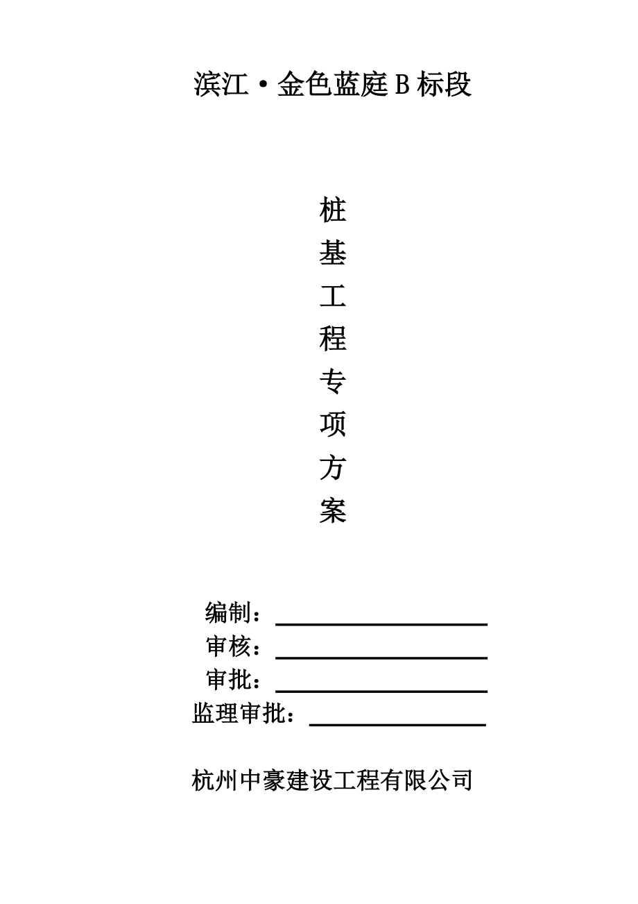 江苏框剪结构高层商住小区桩基工程专项方案(钻孔灌注桩)_第1页