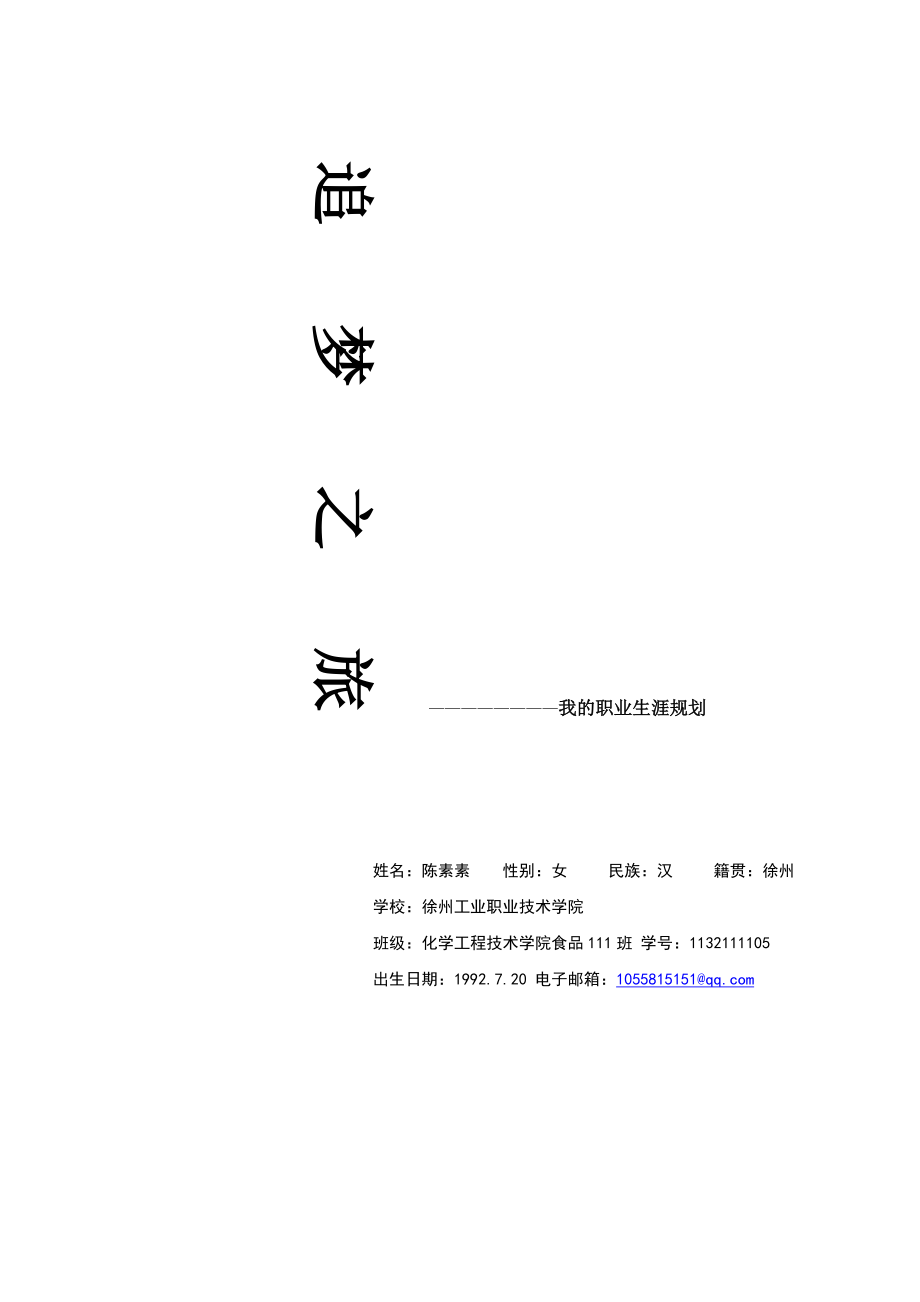 大学生职业生涯规划参赛范文_第1页