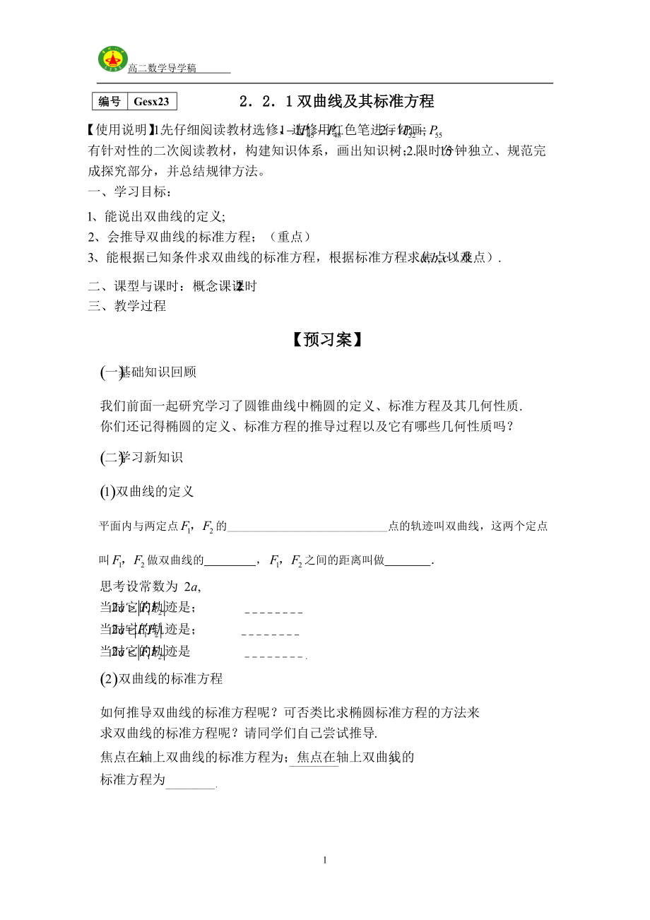 2016-2017学年人教A版选修2-1___2．2．1双曲线及其标准方程学案_第1页