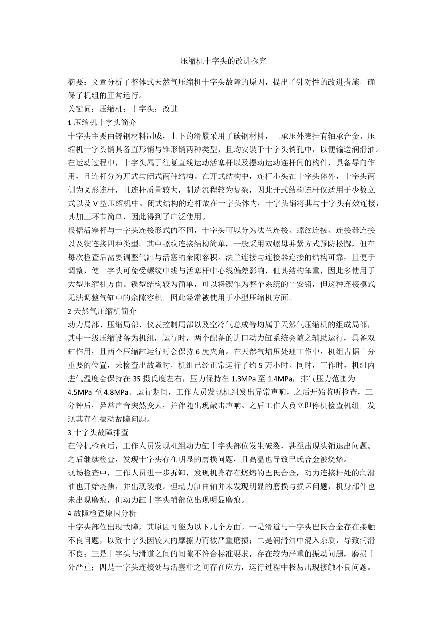 压缩机十字头的改进探究_第1页
