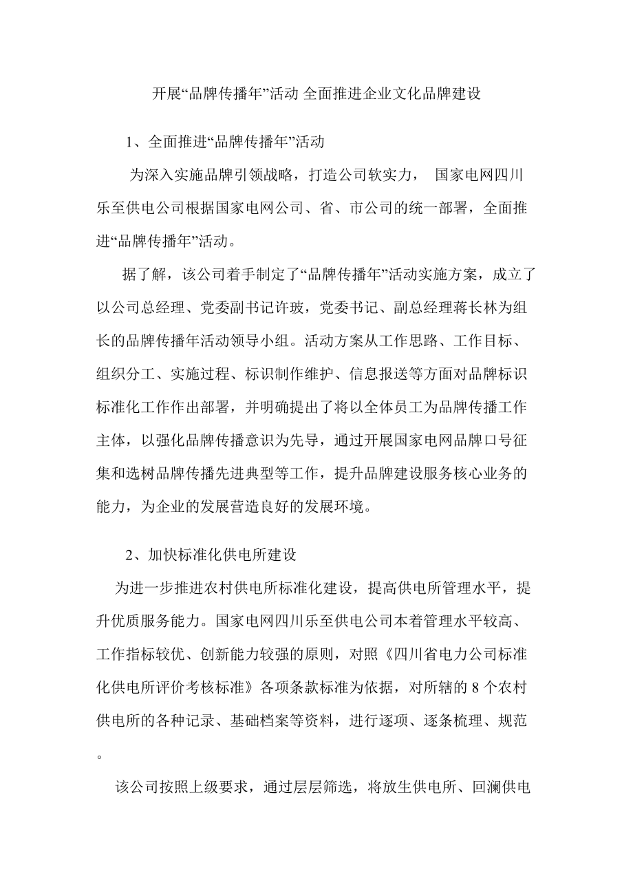 开展“品牌传播年”活动 全面推进企业文化品牌建设_第1页