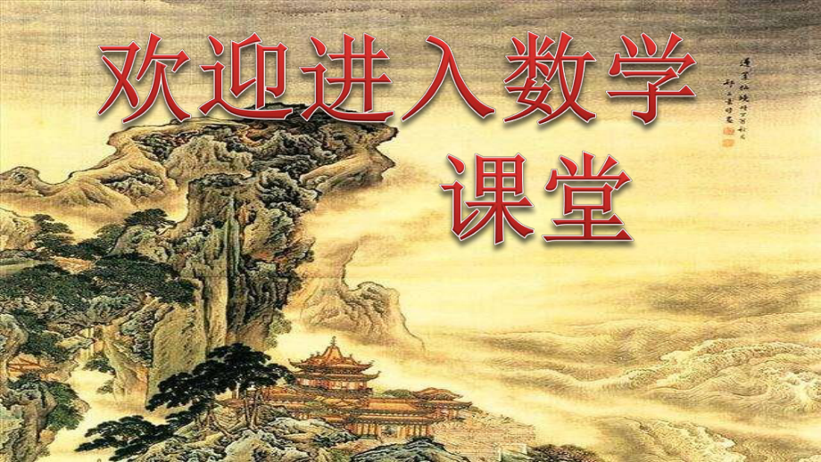北师大版数学二年级上册5.3 巩固2,5的乘法口诀ppt课件_第1页