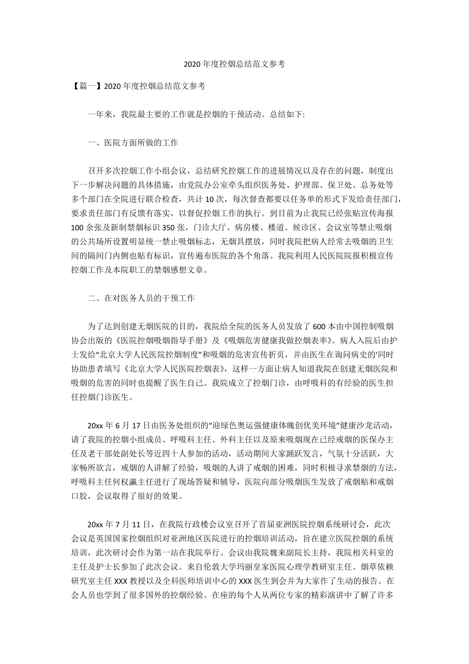 2020年度控烟总结范文参考_第1页