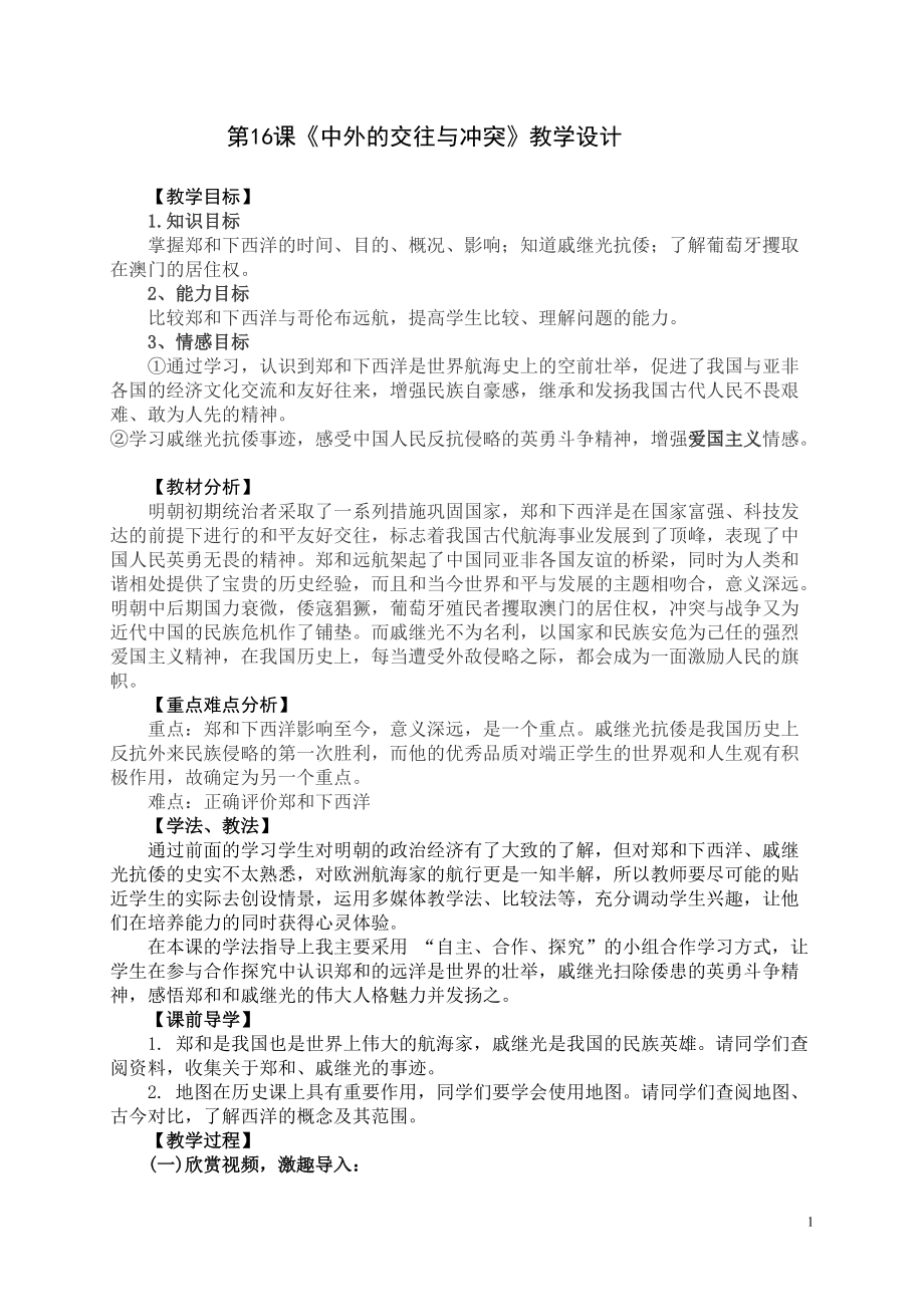 人教版七年级历史下册第16课《中外的交往与冲突》教学设计_第1页
