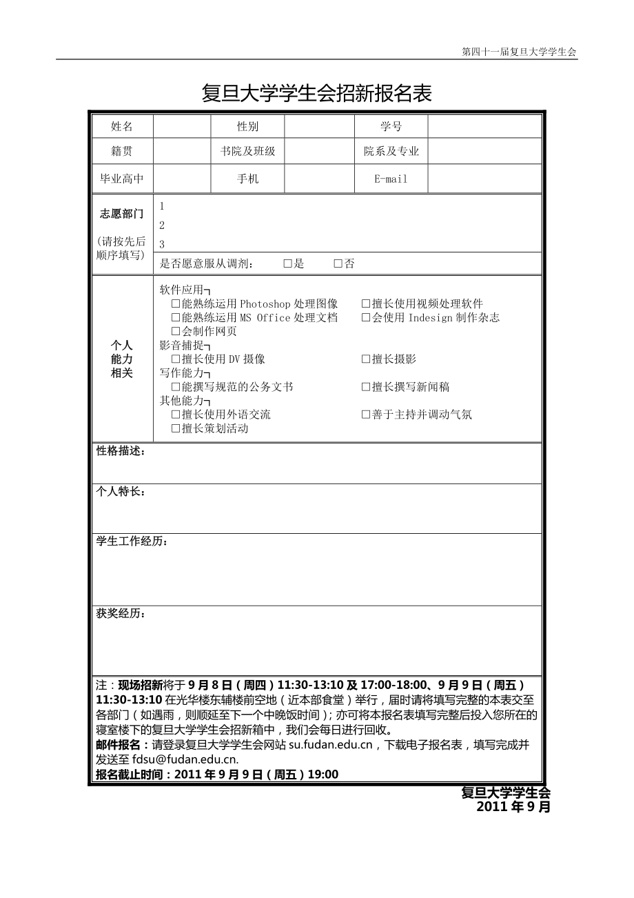 复旦大学学生会招新报名表_第1页