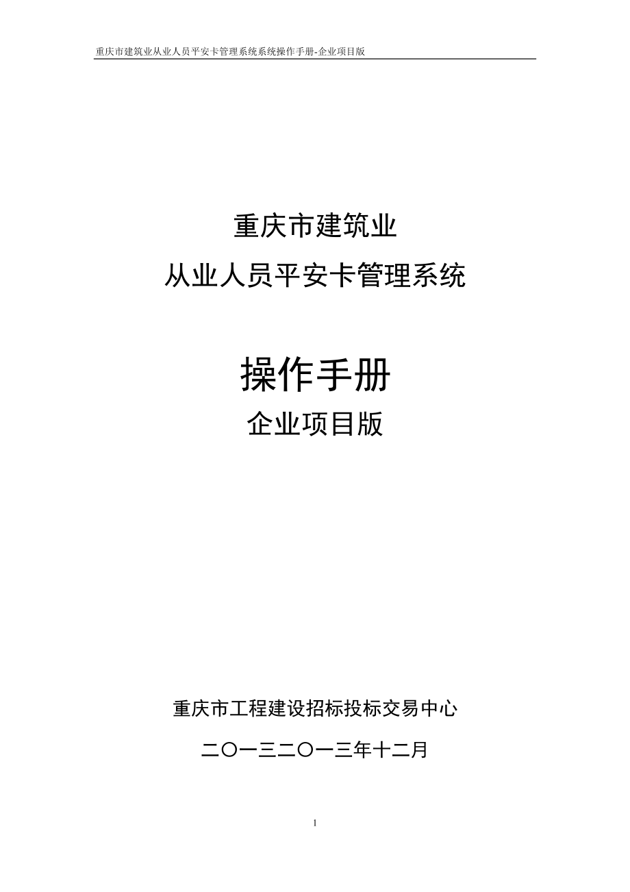 建筑业 从业人员平安卡管理系统操作手册_第1页