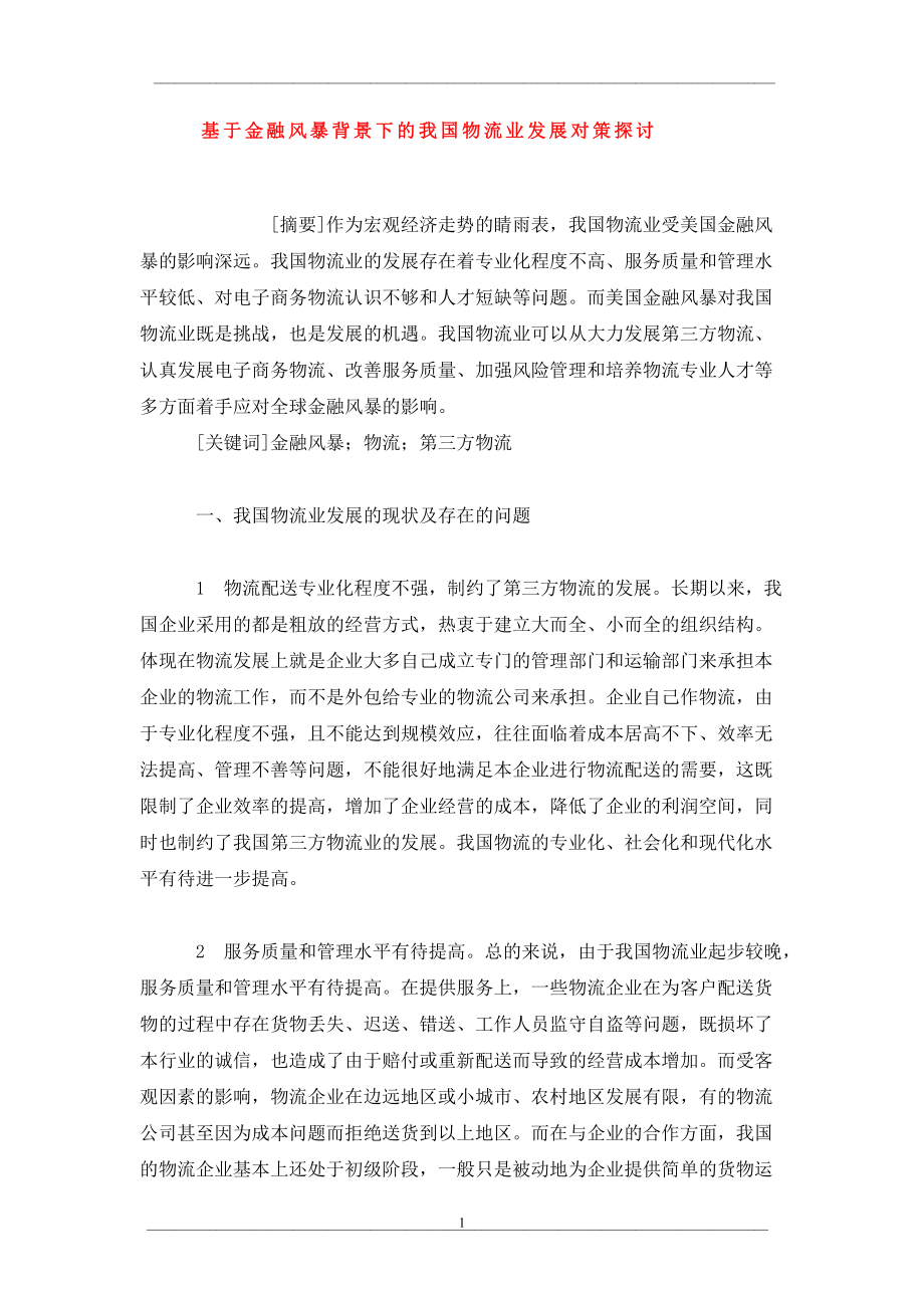 基于金融风暴背景下的我国物流业发展对策探讨_第1页