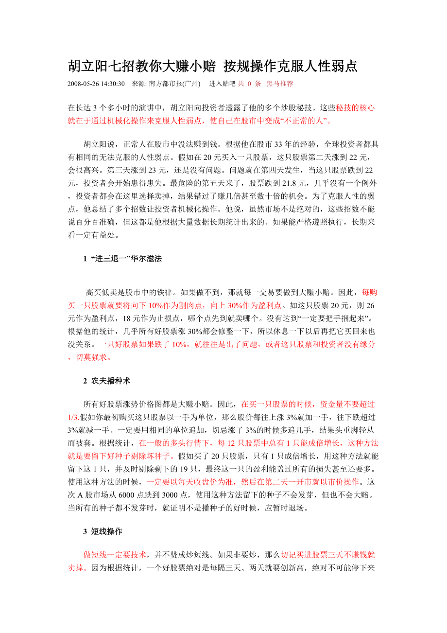 v33胡立阳七招教你大赚小赔 按规操作克服人性弱点_第1页
