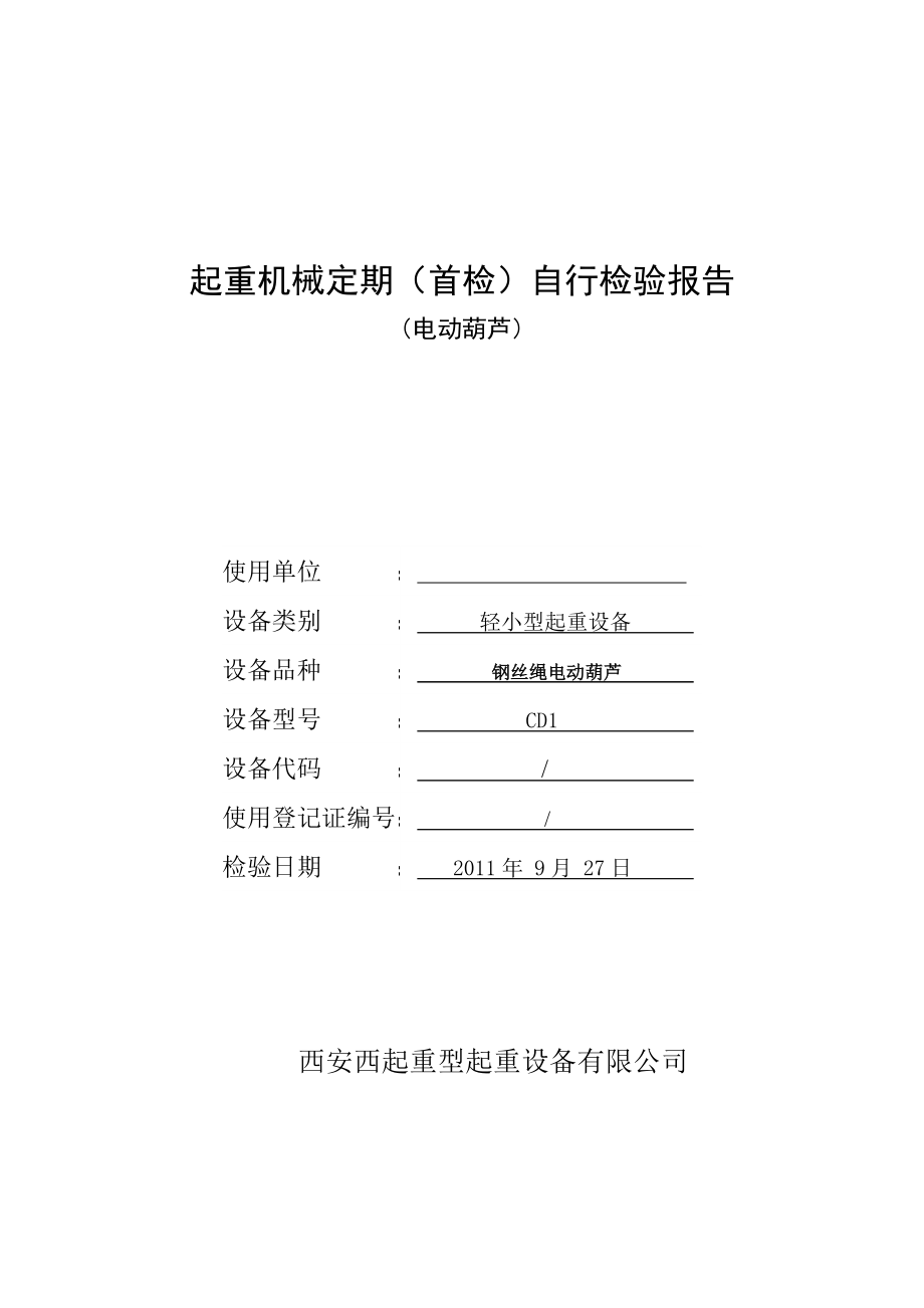 电动葫芦自检报告_第1页