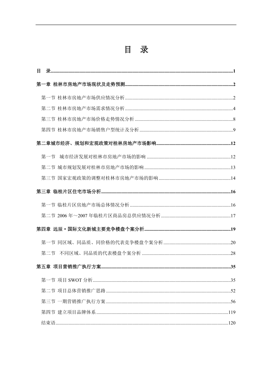 桂林市远辰项目营销推广执行方案_第1页