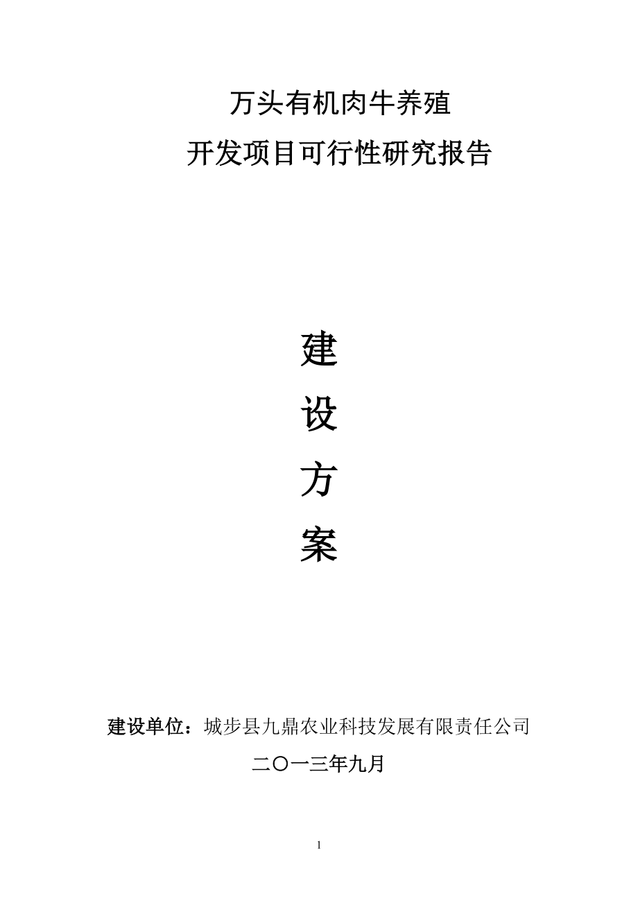肉牛养殖可行性报告1_第1页