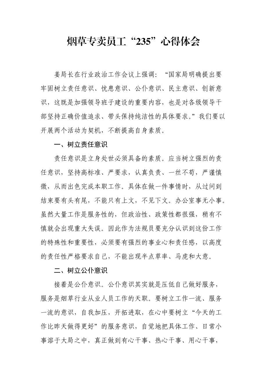 烟草专卖员工“235”心得体会_第1页