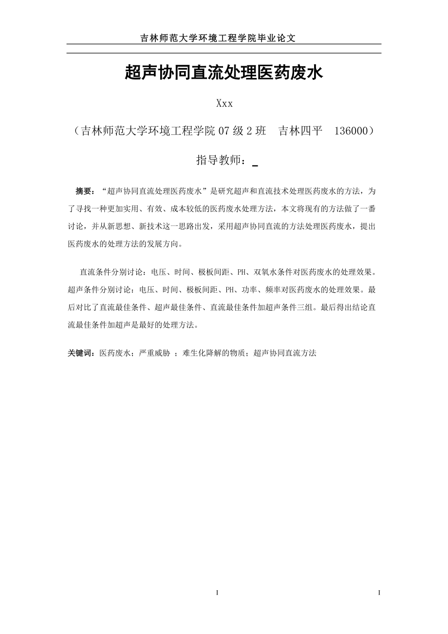 环境工程毕业论文超声协同直流处理医药废水_第1页