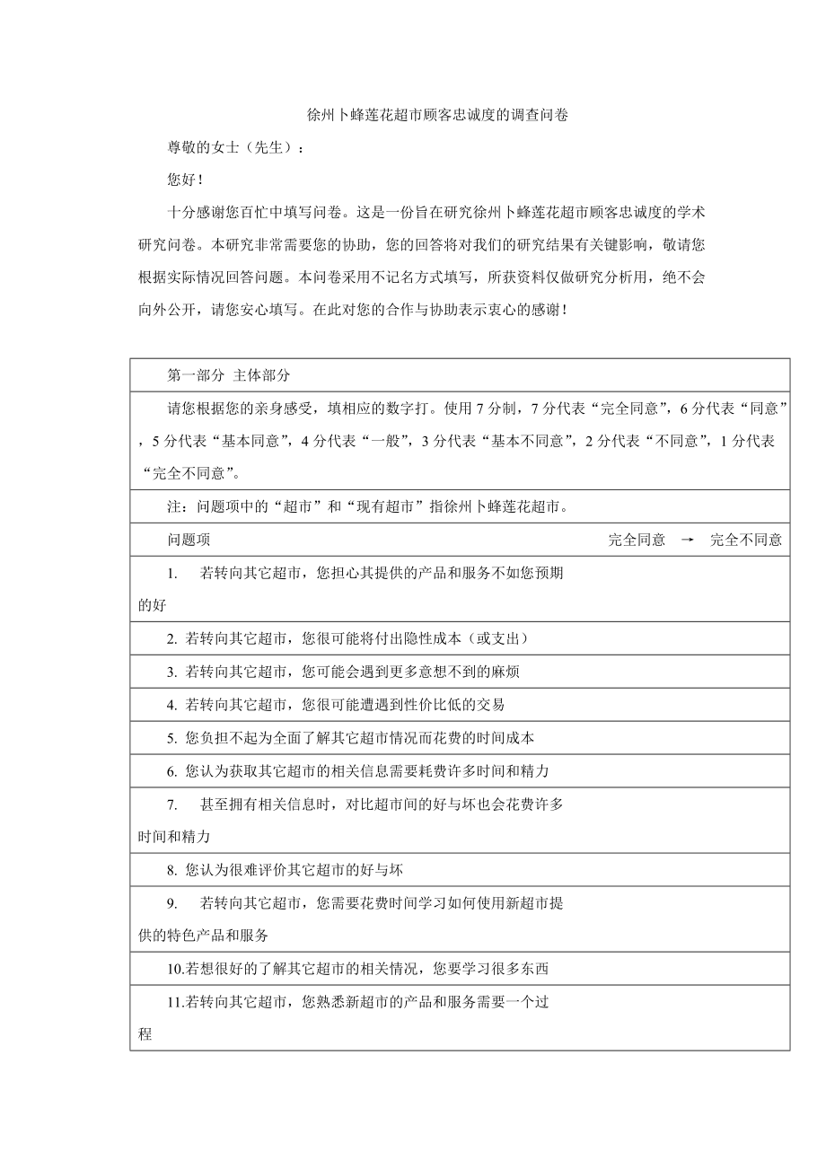 徐州卜蜂莲花超市顾客忠诚度的调查问卷_第1页