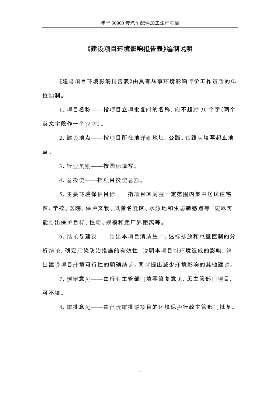年产30000套汽车配件加工生产建设项目环境影响报告表_第1页