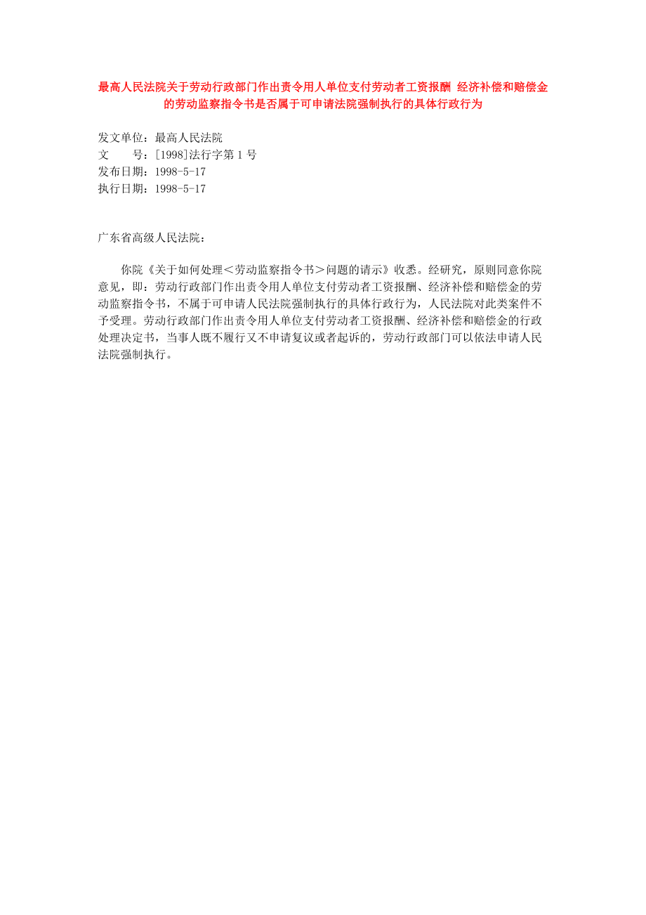 最高人民法院关于劳动行政部门作出责令用人单位支付劳动者工资报酬 经济补偿和赔偿金的劳动监察指令书是否属于可申请法院强制执行的具体行政行为_第1页