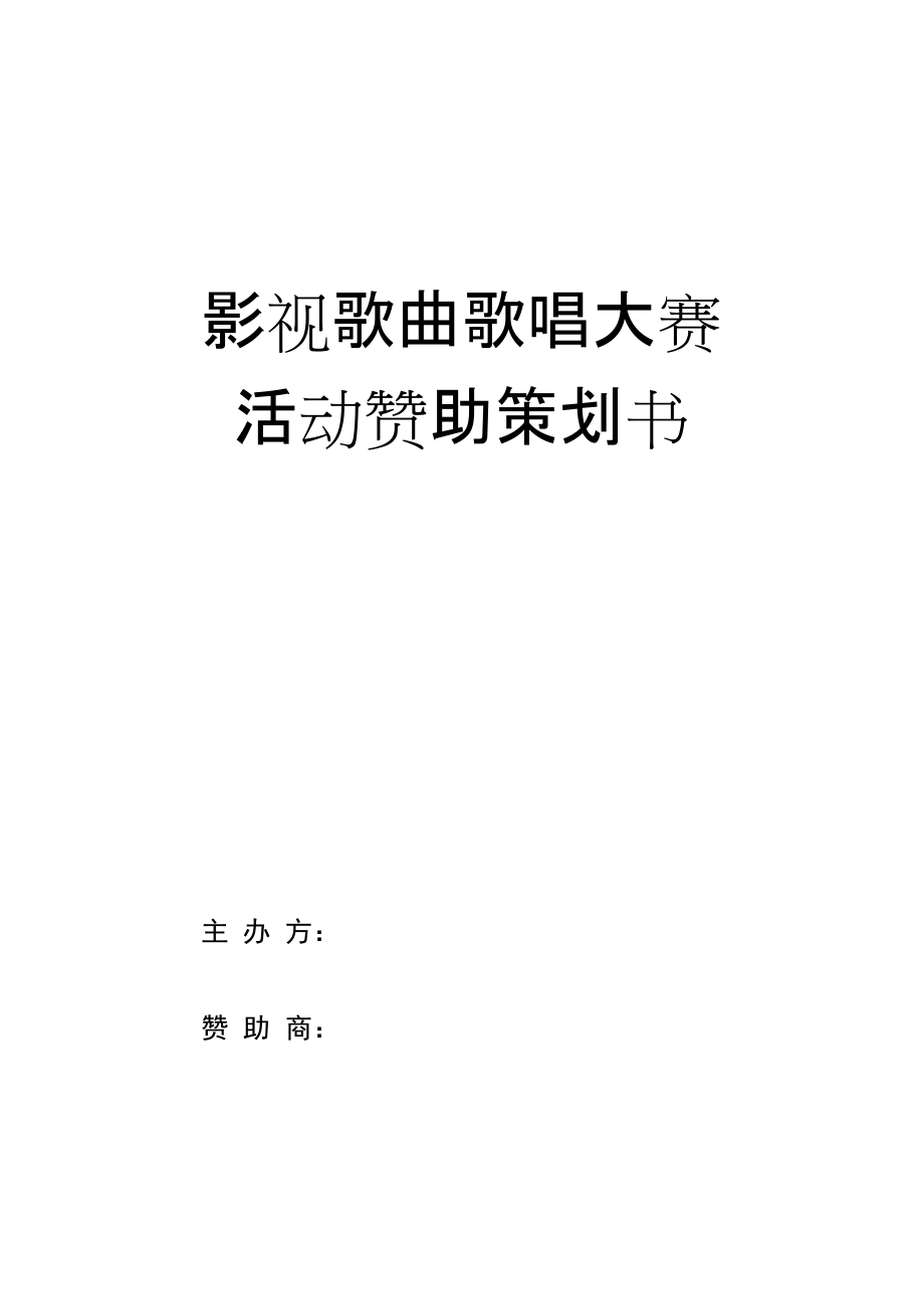 影视歌曲歌唱大赛活动赞助策划书.doc_第1页