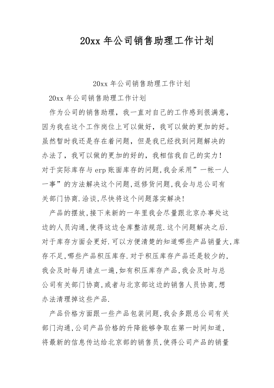 20xx年公司销售助理工作计划_第1页