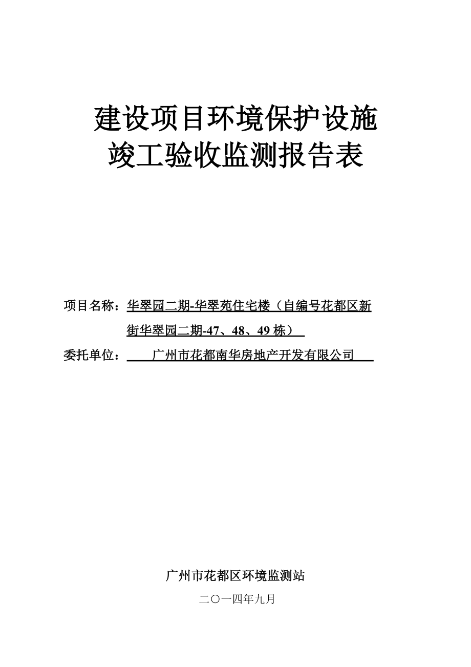 2164029780华翠园二期华翠苑住宅楼（自编号花都区新街华翠园二期47、48、49栋）建设项目竣工环境保护验收_第1页