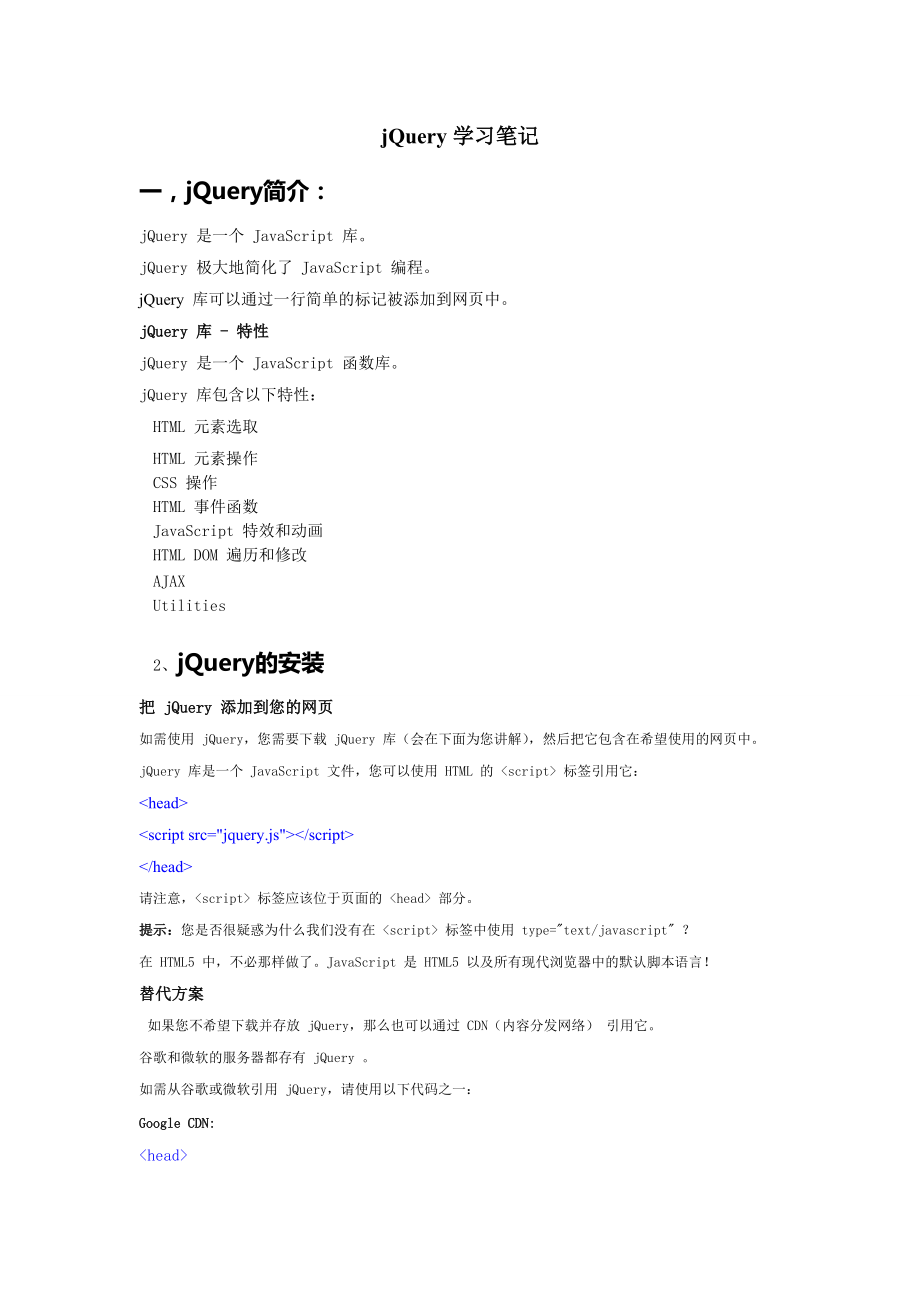 JQUERY学习笔记_第1页