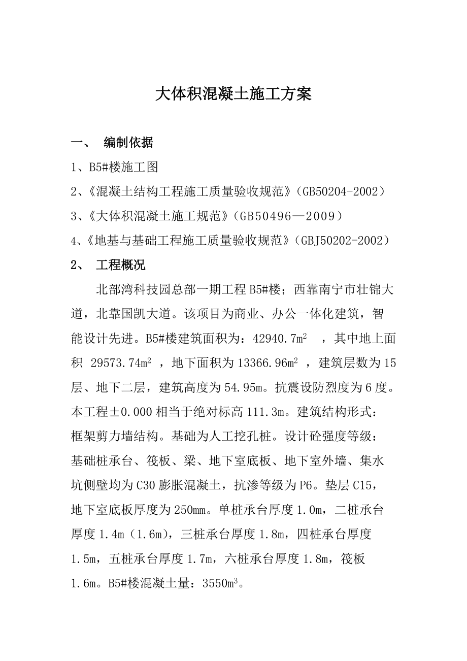 科技园大体积混凝土专项施工方案_第1页