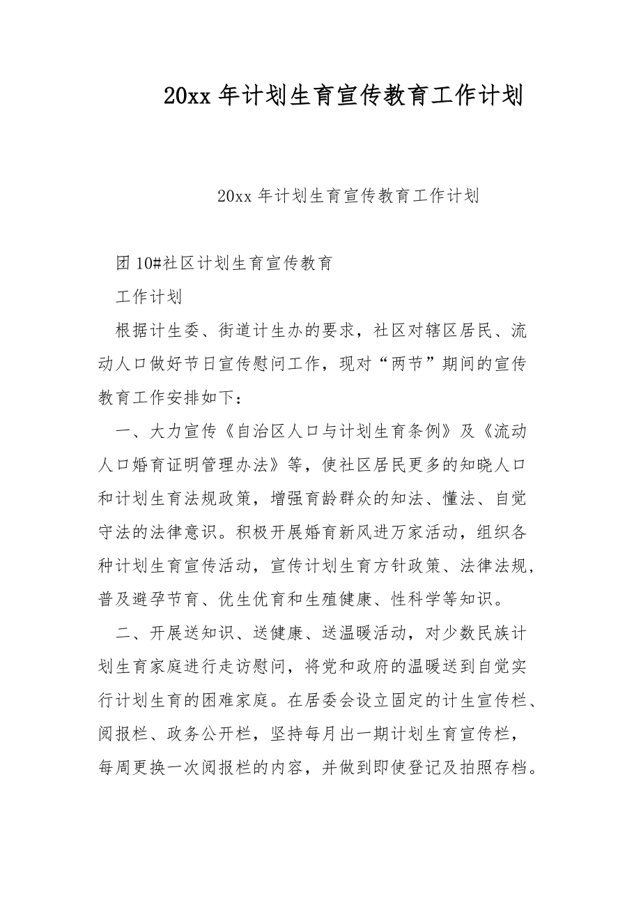 20xx年计划生育宣传教育工作计划_第1页