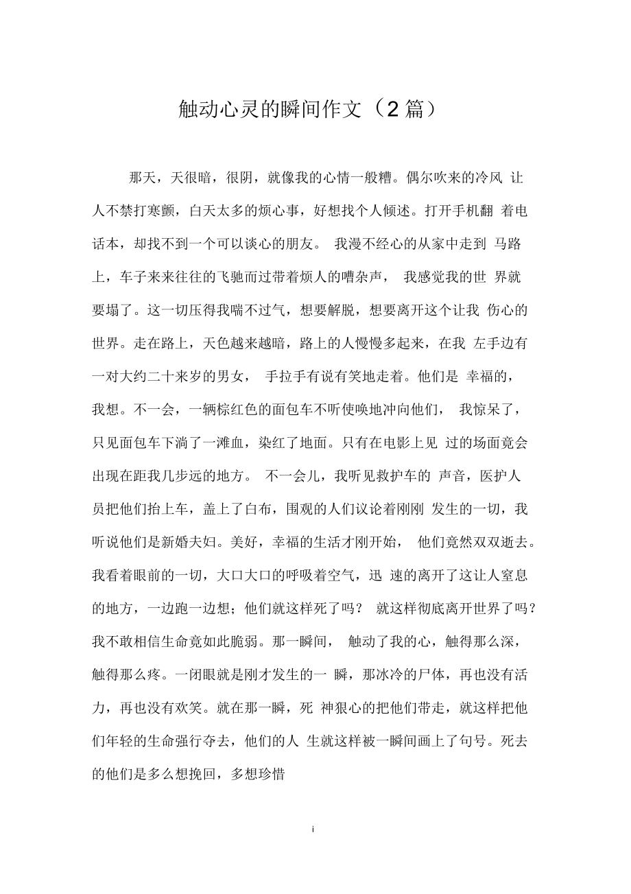 触动心灵的瞬间作文(2篇)_第1页
