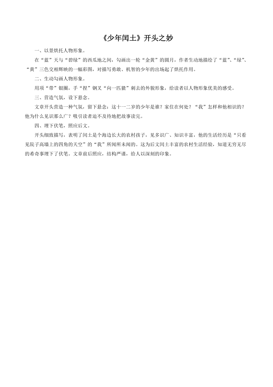 《少年闰土》开头之妙_第1页