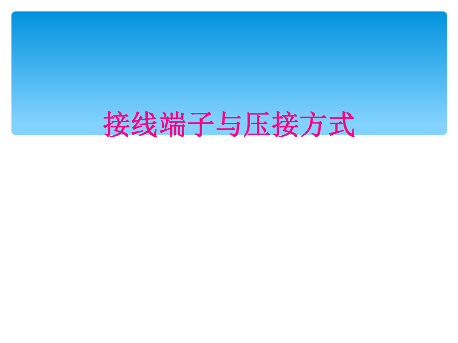 接线端子与压接方式_第1页