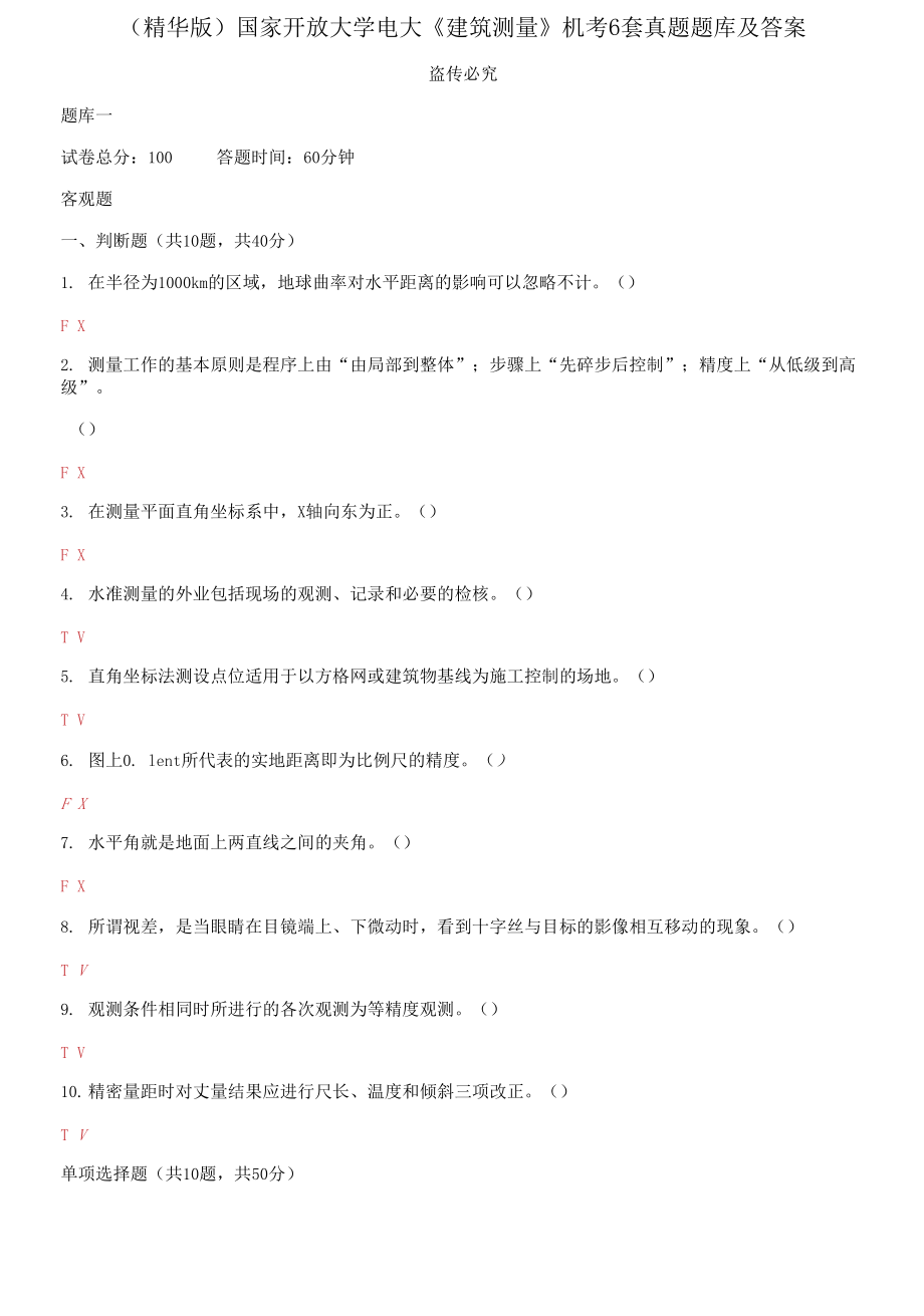 国家开放大学电大《建筑测量》机考6套真题题库及答案_第1页