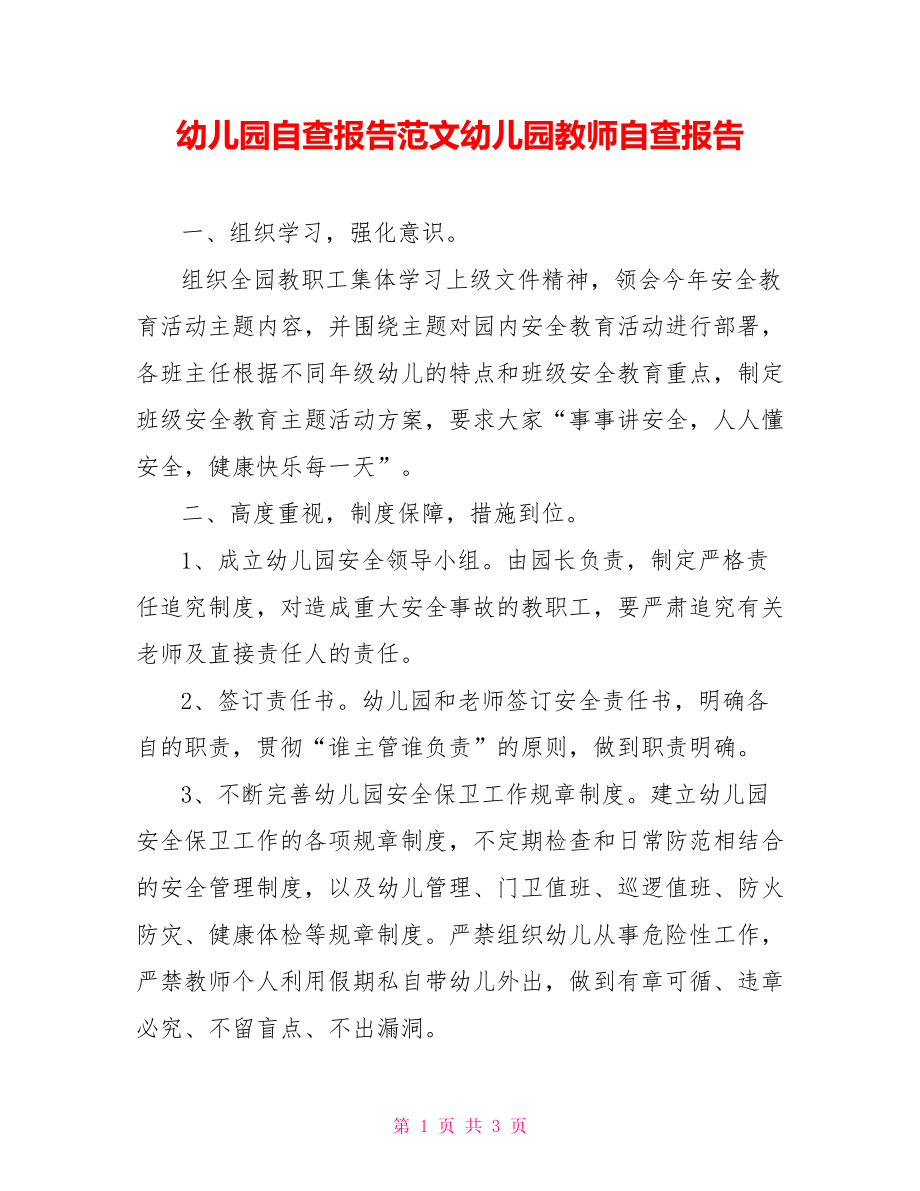 幼儿园自查报告范文幼儿园教师自查报告_第1页