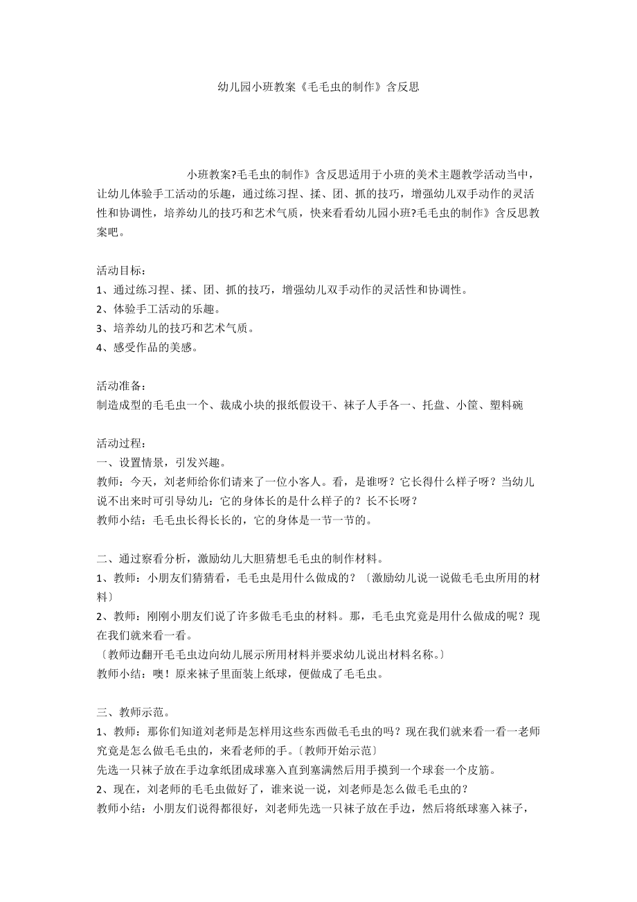 幼儿园小班教案《毛毛虫的制作》含反思_第1页