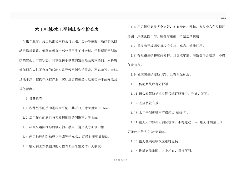 木工平刨床安全检查表_第1页