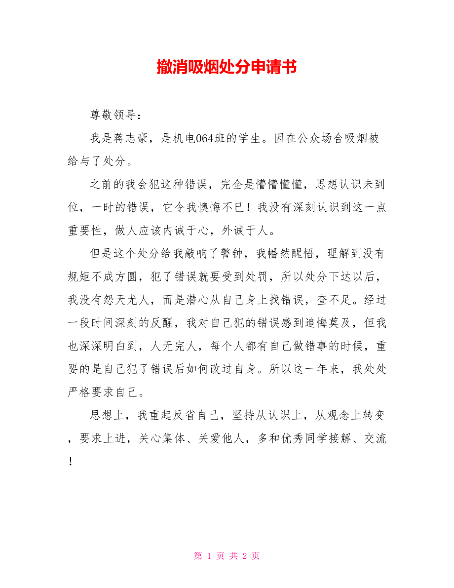 撤消吸烟处分申请书_第1页