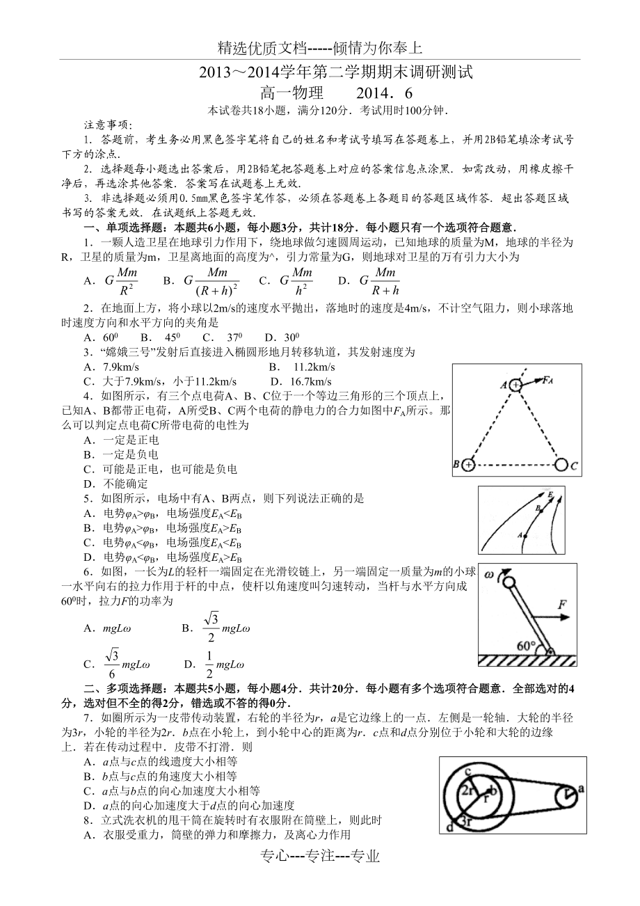 2013-2014学年第二学期期末调研测试(高一物理)(共8页)_第1页