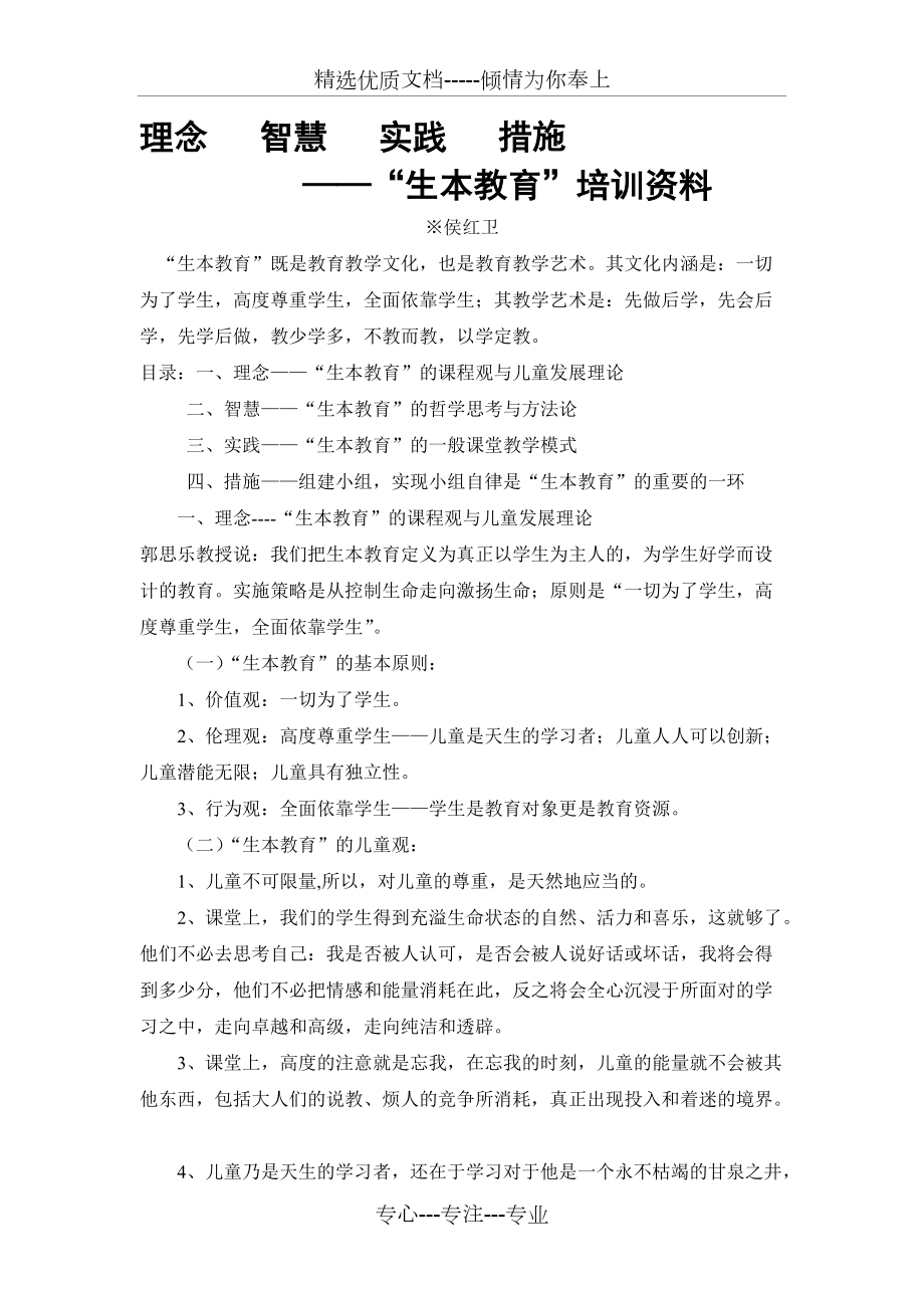 郭思乐教授的生本教育理念培训稿(共30页)_第1页