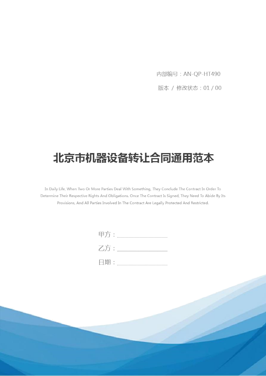 北京市机器设备转让合同通用范本_第1页